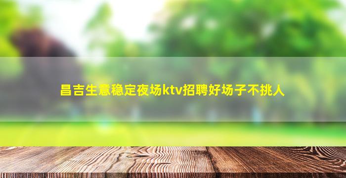 桂林夜总会招聘